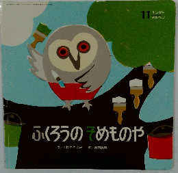 ふくろうのめものや　11