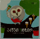 ふくろうのめものや　11
