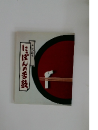 にっぽんの舌鼓