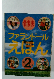 ファランドールえばん　2