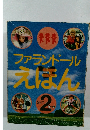 ファランドールえばん　2