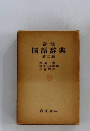 岩波　国語辞典　第二版　