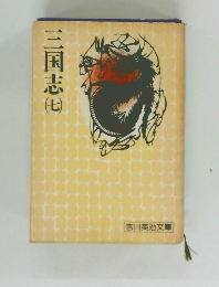 三国志　(七）