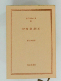 現代教養文庫  921　西遊記　上