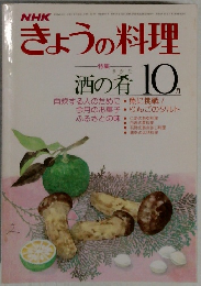 きょうの料理　酒の肴　10月
