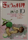 きょうの料理　酒の肴　10月