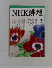 NHK俳壇　2004年3月号　