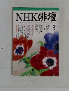 NHK俳壇　2004年3月号　