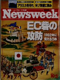 Newsweek　EC砦の攻防　1992年に備える日本