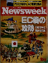 Newsweek　EC砦の攻防　1992年に備える日本