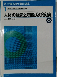 人体の構造と機能及び疾病　2