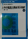 人体の構造と機能及び疾病　2