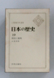 日本の歴史　19　