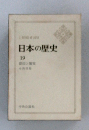 日本の歴史　19　