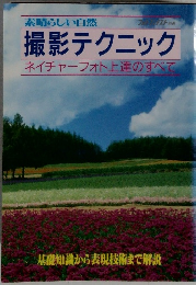 撮影テクニック　ネイチャーフォト上達のすべて　