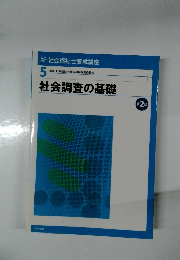 社会調査の基礎　第2版