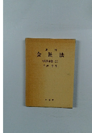 会社法　商法講義　II