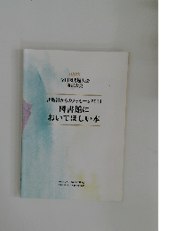 出版社からのメッセージ2014　　図書館においてほしい本