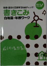 書きこみ　白地図・年表ワーク