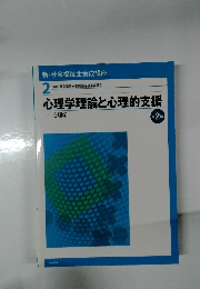心理学理論と心理的支援　第2版　