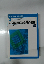 心理学理論と心理的支援　第2版　