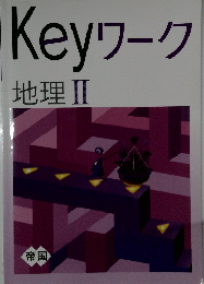 Keyワーク　地理 Ⅱ