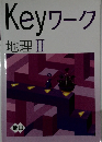 Keyワーク　地理 Ⅱ