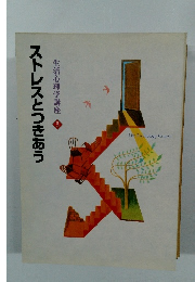 ストレスとつきあう　生活心理学講座　3　