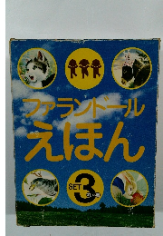 フランドール  えほん　3