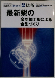 最新鋭の金型加工機による金型づくり　平成20年3月31日