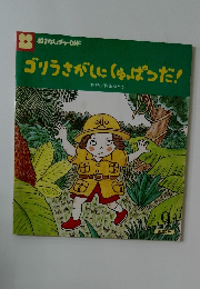 ゴリラさがしにくゅっぱつだ!