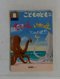 こどものとも　8　たこのえいかのえ
