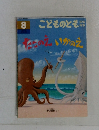 こどものとも　8　たこのえいかのえ