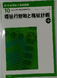 福祉行財政と福祉計画　第3版