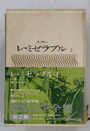 レ・ミゼラブル　1