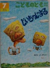 こどものとも　7　じいちゃんよる