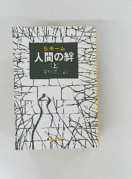 人間の絆  (上)