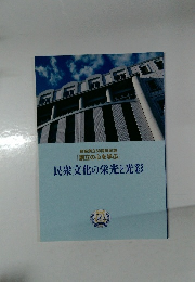 民衆文化の栄光と光彩