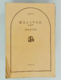 歴史よもやま話
