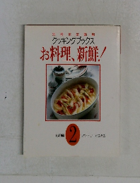 クッキングブックス 　 お料理、新鮮! 2
