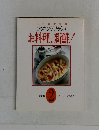 クッキングブックス 　 お料理、新鮮! 2