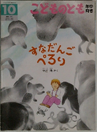 こどものとも　10　すなだんごぺるり　