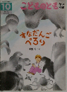 こどものとも　10　すなだんごぺるり　