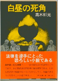 白昼の死角