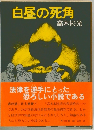 白昼の死角