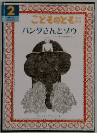 こどものとも　2　バンダさんとソウ
