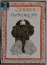 こどものとも　2　バンダさんとソウ