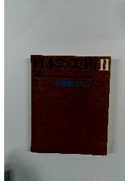 日本の美術　11