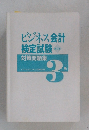 ビジネス会計  検定試験　第4版