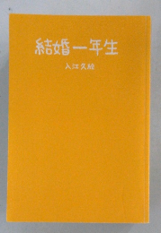 結婚一年生